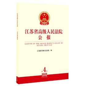 江苏省高级人民法院公报2022年第4辑.总第82辑