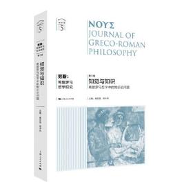 知觉与知识：希腊罗马哲学中的知识论问题