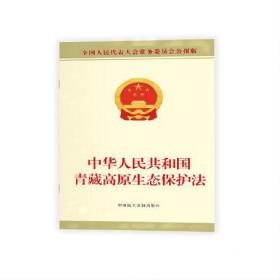 中华人民共和国青藏高原生态保护法、