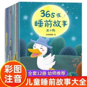 365夜睡前故事（全12册）