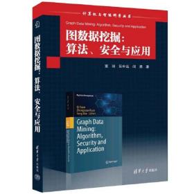 【正版全新】图数据挖掘：算法、安全与应用（计算机与智能科学丛书）