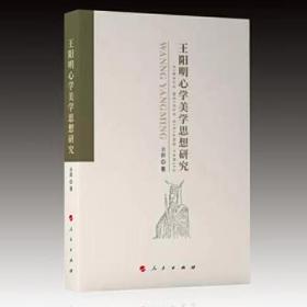 王阳明心学美学思想研究