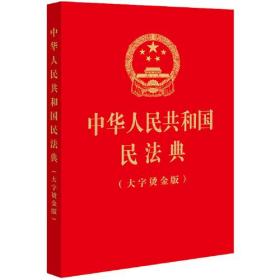 中华人民共和国民法典：大字烫金版 （法律）