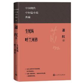 生死场 呼兰河传（中国现代中短篇小说典藏）