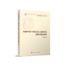 自媒体环境下高校社会主义意识形态话语体系建设研究