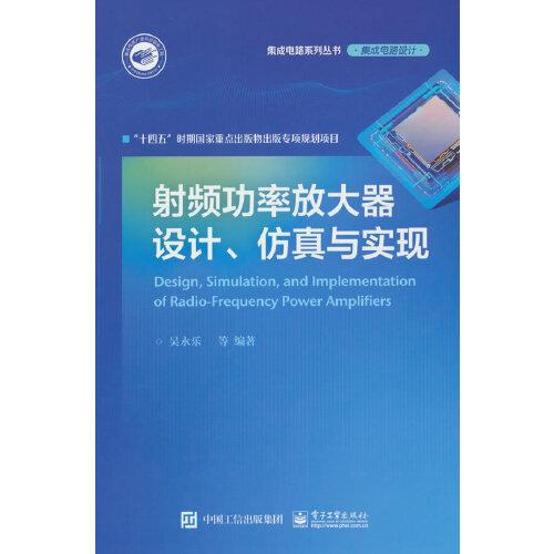 射频功率放大器设计、仿真与实现