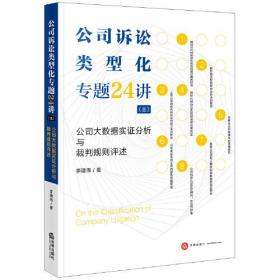 公司诉讼类型化专题24讲三：公司大数据实证分析与裁判规则评述 （法律）