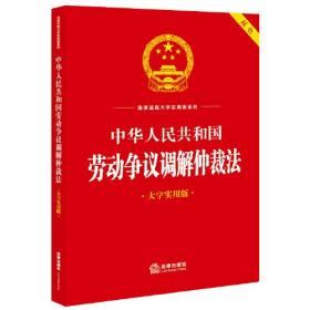 （法律）法律法规大字实用版系列：中华人民共和国劳动争议调解仲裁法（双色 大字实用版）