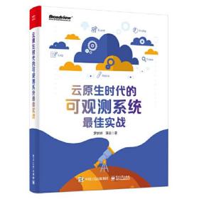 博文视点：云原生时代的可观测系统最佳实战