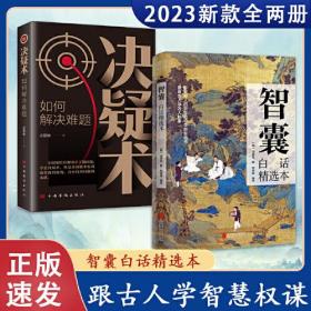 全2册 智囊 白话精选本 冯梦龙+决疑术