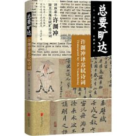 （文学）总要旷达——许渊冲译苏轼诗词（塑封）