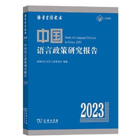 中国语言政策研究报告（2023）