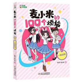 凯叔讲故事 麦小米的100个烦恼5-8共4册