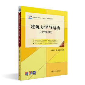 建筑力学与结构:少学时版