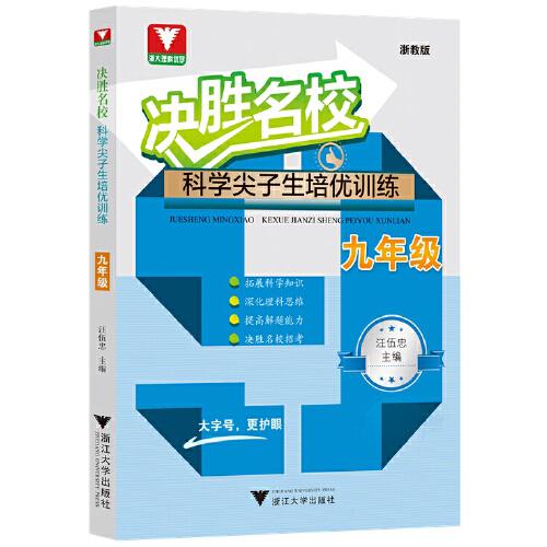 决胜名校——科学尖子生培优训练（九年级）