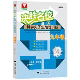 决胜名校 科学尖子生培优训练 9年级 浙教版