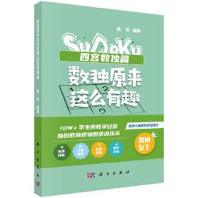 数独原来这么有趣 四宫数独篇 （*强大脑数独项目顾问，10W+学生的教学经验，独创数独逻辑思维训练法，奥数高级教练、水哥、数独世锦赛亚军联袂推荐）