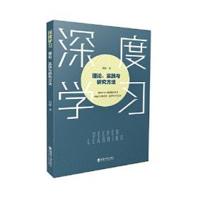 深度学习：理论、实践与研究方法