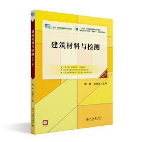 建筑材料与检测（第三版）高职高专土建专业\"互联网+\"创新规划教材