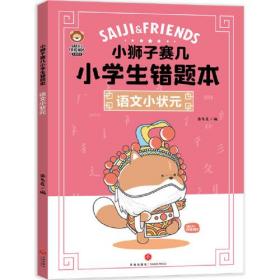 小狮子赛几小学生错题本：语文小状元