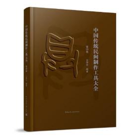 中国传统民间制作工具大全 第四卷