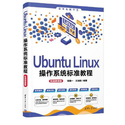 清华电脑学堂：Ubuntu Linux操作系统标准教程（实战微课版）