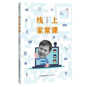 线上家常课（梦山书系）