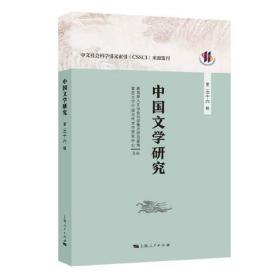 中国文学研究（第三十六辑）