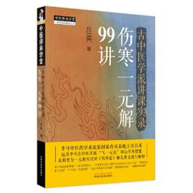 古中医学派讲课实录 : 伤寒一元解99讲