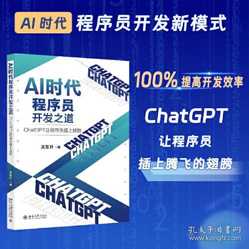 AI时代程序员开发之道：ChatGPT让程序员插上翅膀