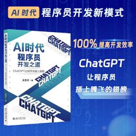 AI时代程序员开发之道：ChatGPT让程序员插上翅膀 ChatGPT让程序员开发效率飞起来 关东升