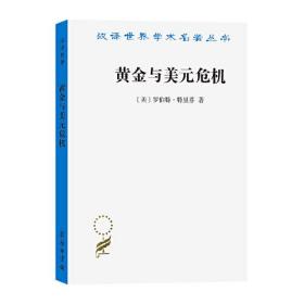 【全新正版】黄金与美元危机——自由兑换的未来（汉译世界学术名著丛书）