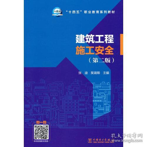 “十四五”职业教育系列教材   建筑工程施工安全（第二版）