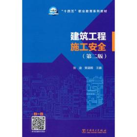 “十四五”职业教育系列教材   建筑工程施工安全（第二版）