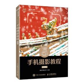 手机摄影教程(微课版)9787115608314