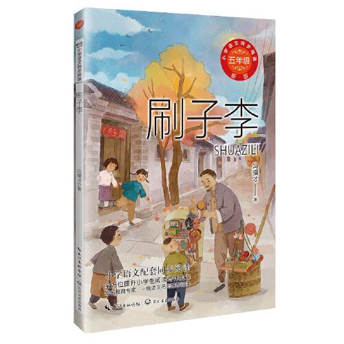 刷子李（新版·小学语文同步阅读书系）