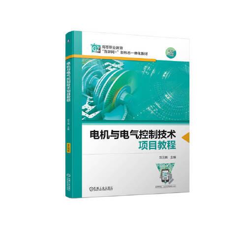 電機(jī)與電氣控制技術(shù)項(xiàng)目教程