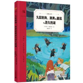 奇想文库：失踪的狗、跳舞的鼹鼠与消失的湖
