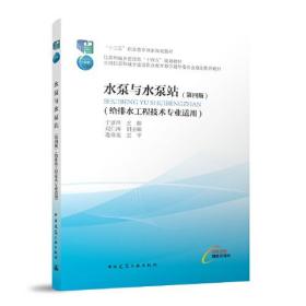 水泵及水泵站第四4版给排水工程技术专业适用于景洋9787112281190中国建筑工业出版社