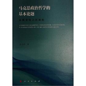 马克思政治哲学的基本论题：从阿伦特之间谈起