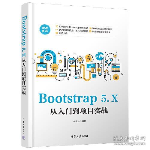 （社版）Bootstrap 5.X从入门到项目实战（此书不退货）