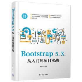 网页制作工具：Bootstrap5.X从入门到项目实战