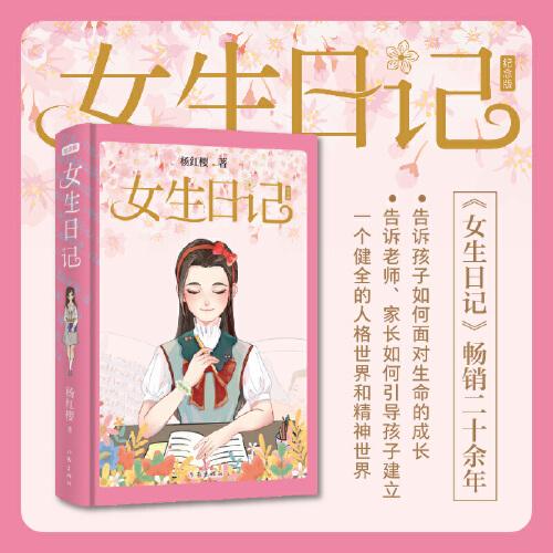 女生日记（纪念精装版）ISBN9787521217193/出版社：作家出版