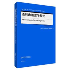 语料库语言学导论(当代国外语言学与应用语言学文库(升级版))