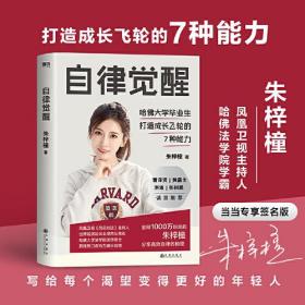 自律觉醒：（全网1000万粉丝博主、凤凰卫视主持人、哈佛学霸打造成长飞轮与自律体系的7种能力和40个方法。）