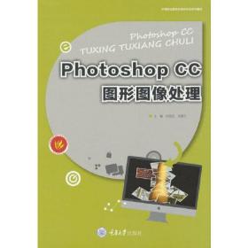 PhotoshopCC图形图像处理