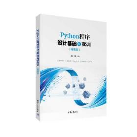 Python程序设计基础与实训（微课版）