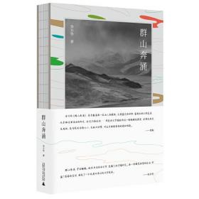 中国当代散文集：群山奔涌  （精装）