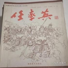 中国连环画名家经典 任率英