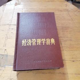 经济管理学辞典